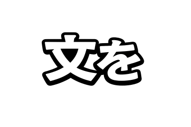 文を Logo